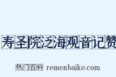 寿圣院泛海观音记赞是什么意思的图片